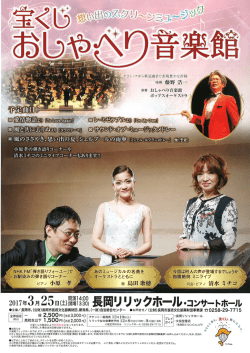 公演チラシ（337KB） - （公財）長岡市芸術文化振興財団