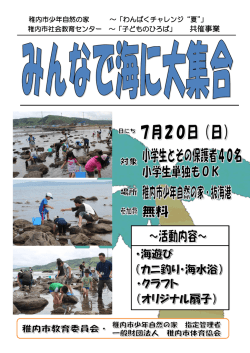 開催要項 募集チラシ - 稚内市少年自然の家