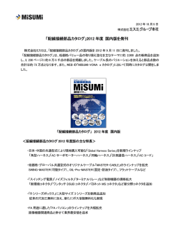 「配線接続部品カタログ」2012 年度 国内版を発刊