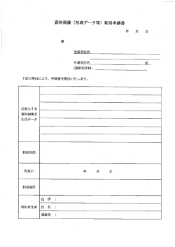 資料画像 (写真データ等) 利用申請書