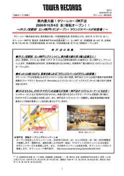 県内最大級！タワーレコード神戸店 2006年10月4日（水）移転オープン！！