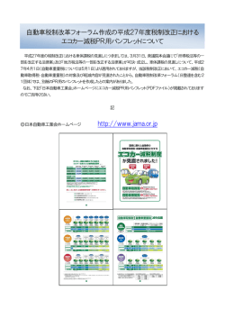 自動車税制改革フォーラム作成の平成27年度税制改正におけるエコカー