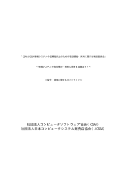 社団法人コンピュータソフトウェア協会（CSAJ） 社団法人日本コンピュータ