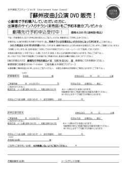 『蘇州夜曲』公演 DVD 販売！