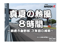 2016 鈴鹿8時間耐久ロードレース 参戦企画書（PDF）