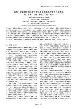画像・文章間の類似度学習による画像説明文の自動生成