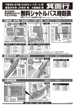 無料シャトルバス 乗り場・時刻表