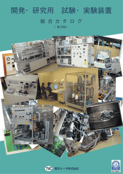 開発・研究用 試験・実験装置