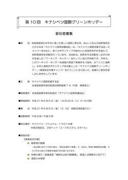 第 10 回 キナシベツ国際グリーンホリデー