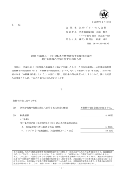 2024 年満期ユーロ円建転換社債型新株予約権付社債の 発行