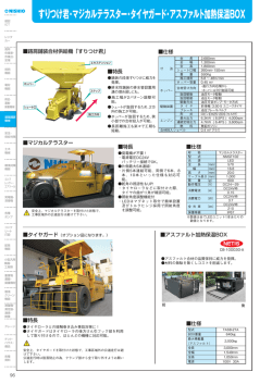 すりつけ君・マジカルテラスター・タイヤガード・アスファルト加熱保温BOX