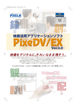 PixeDV/EX Ver.3.0カタログ