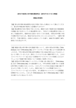 2015 年度第 2 四半期決算説明会（2015 年 8 月 13 日開催） 質疑応答