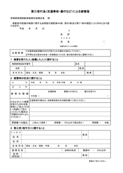 第三者行為（交通事故・暴行など）による被害届