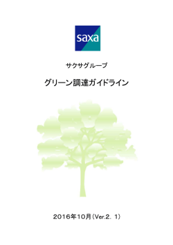 グリーン調達ガイドライン