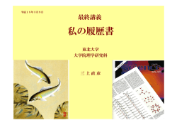 私の履歴書 - 東北大学 大学院理学研究科化学専攻 量子化学研究室