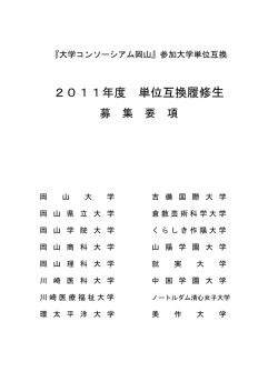 2011年度 単位互換履修