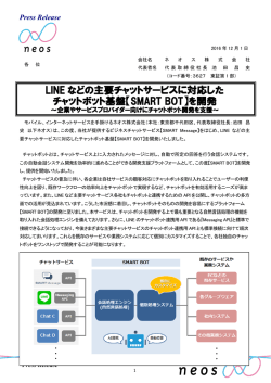 LINE などの主要チャットサービスに対応した チャットボット基盤【SMART