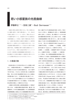 若い小惑星族の光度曲線