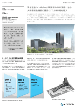 清水建設シンガポール事務所のBIM活用に迫る 大規模