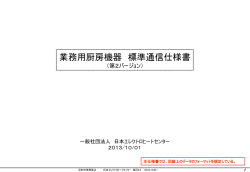 業務用厨房機器標準通信仕様書 - 日本エレクトロヒートセンター