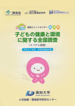 こうちエコチル調査 年間活動報告書《2015年度》（PDF）