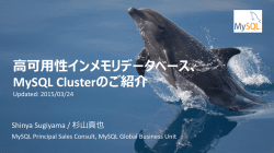 高可用性インメモリデータベース、MySQL Cluster のご紹介