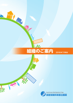 組織のご案内 2016年7月現在