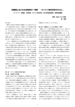 旧韓国における女性教育の一考察 ―キリスト教系学校を中心に―