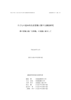 子どもの基本的生活習慣に関する調査研究