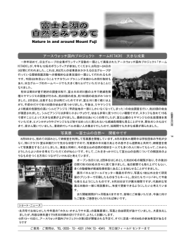 Nature in and around Mount Fuji アースウォッチ国内