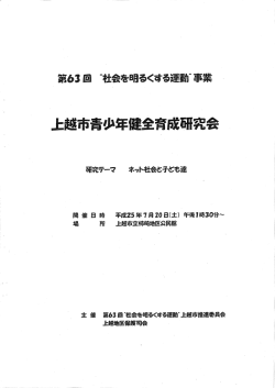 Page 1 Page 2 第63回 &ldquo;社会を明るくする運動&rdquo; 事業 上越市青少年全