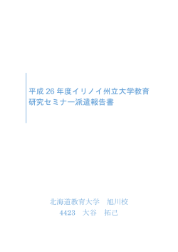 2014 年度 - 国立大学法人 北海道教育大学