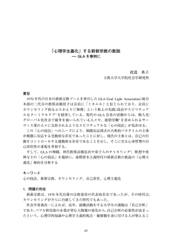 「心理学主義化」する新新宗教の教説――GLAを事例に
