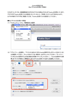 Cookieの設定方法 （MacでFirefoxをお使いの場合） ブラウザが「Cookie
