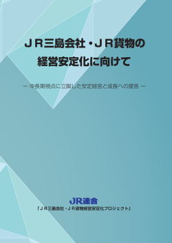 JR三島会社・JR貨物の 経営安定化に向けて