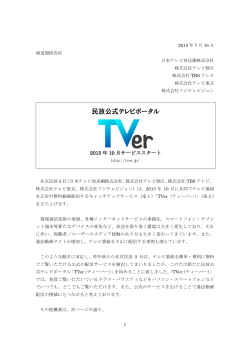 民放公式テレビポータル