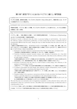 第5章「研究デザインにおけるバイアス（偏り）」専門用語