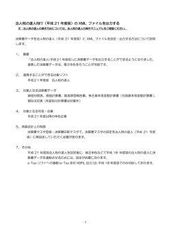 法人税の達人向け（平成 21 年度版）の XML ファイルを出力する
