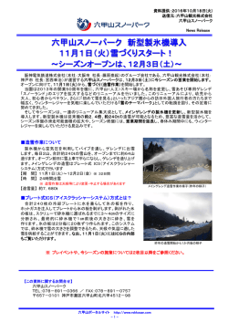 六甲山スノーパーク 新型製氷機導入 11月1日（火）雪づくりスタート！