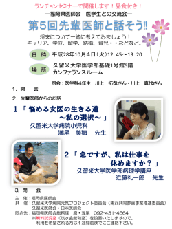 第5回先輩医師と話そう（PDF - 久留米大学病院 元気プロジェクト男女