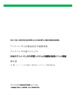 日本のアニメ・マンガの学習システムの国際的発信イベント開催報告書