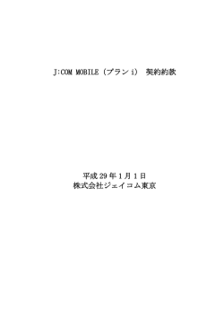 J：COM MOBILE契約約款