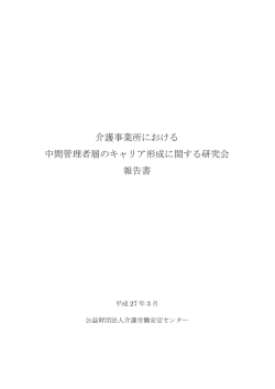 介護事業所における 中間管理者層のキャリア形成に関する研究会 報告書