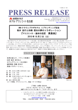 マエストロ・食材の巨匠 美食会 - [公式]名古屋のホテルなら、ANA