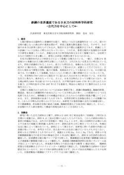 鉄鋼の世界遺産である日本刀の材料科学的研究