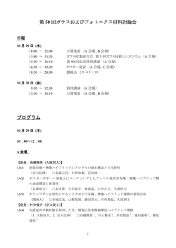 第50回ガラスおよびフォトニクス材料討論会プログラム