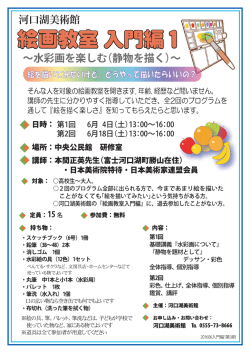 絵画教室入門編 - 河口湖美術館