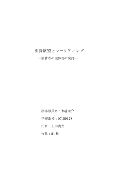消費欲望とマーケティング - 水越康介 私的市場戦略研究室