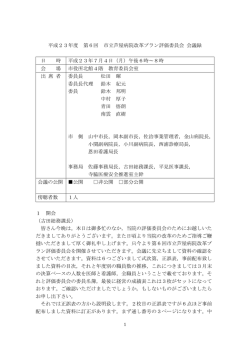 第6回 市立芦屋病院改革プラン評価委員会 会議録（PDF：270KB）